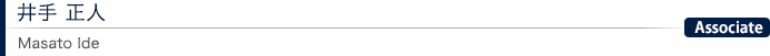 井手 正人 Masato Ide ：Associate