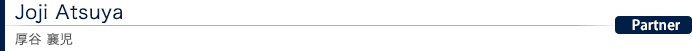 Joji Atsuya 厚谷 襄児：Partner