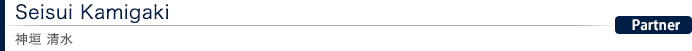 Seisui Kamigaki 神垣 清水：Partner