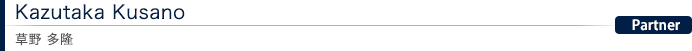 Kazutaka Kusano 草野 多隆:Partner
