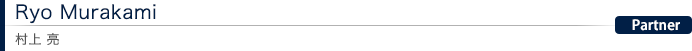 Ryo Murakami 村上 亮：Partner