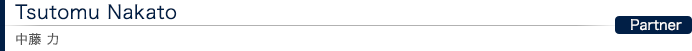 Tsutomu Nakato 中藤 力：Partner