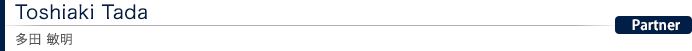 Toshiaki Tada 多田 敏明:Partner